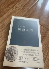 日文 中公新书 佛教入门