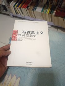 马克思主义经济思想史.日本卷