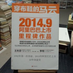 穿布鞋的马云：决定阿里巴巴生死的27个节点