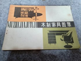 1979年 刘贵林编绘《木制家具图集》内有各种木榫结构图，家具多面尺寸图等，16开