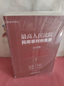 最高人民法院民商事判例集要：合同卷