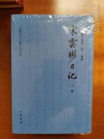 宋云彬日记（全3册）全新品相原封未拆一版一印