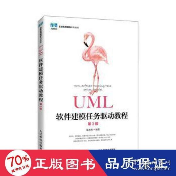 UML软件建模任务驱动教程（第3版）