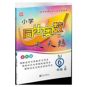 小学同步奥数天天练  6年级上（全彩版）（苏教）