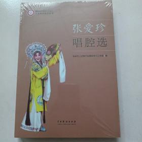 张爱珍唱腔选