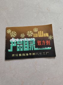 1986年产品目录致冷剂（浙江省临海市利民化工厂）