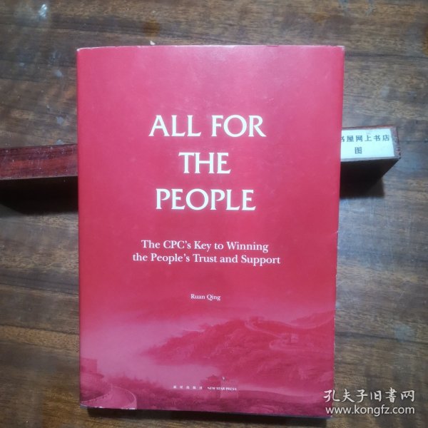 人民至上-中国共产党赢得人民信任和支持的制胜法宝