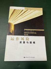 運(yùn)作風(fēng)險(xiǎn)：度量與建模