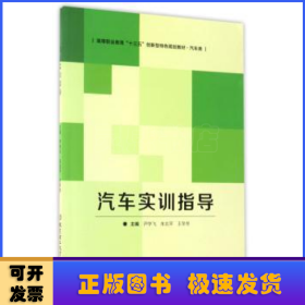 汽车实训指导/高等职业教育“十三五”创新型特色规划教材·汽车类