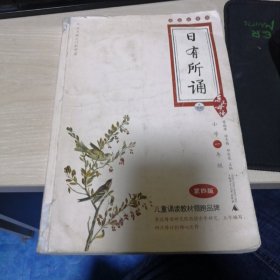 亲近母语·日有所诵（大字珍藏版）：1年级（第4版）