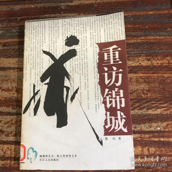 重访锦城——橄榄树丛书·新人类爱情文本