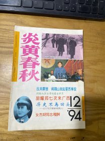 炎黄春秋1994年第12期