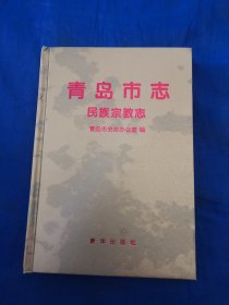 青岛市志.民族宗教志