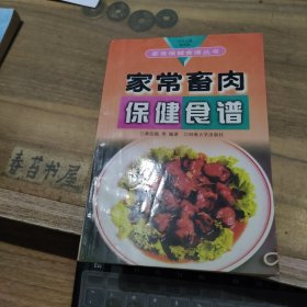 家常畜肉保健食谱