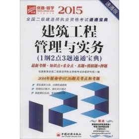 建筑工程管理与实务纲点题速通宝典