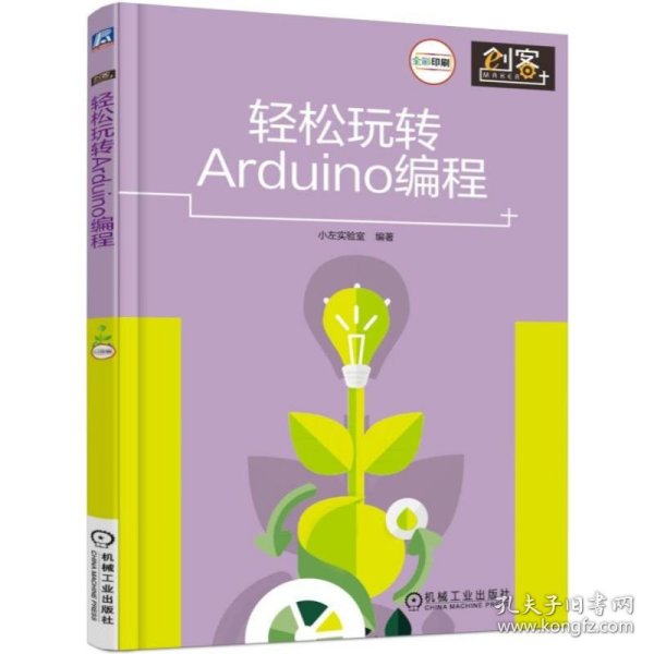 轻松玩转Arduino编程