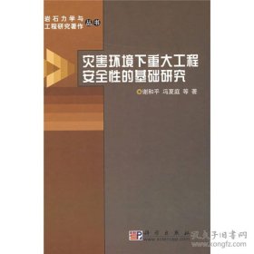 灾害环境下重大工程安全性的基础研究