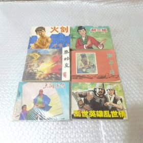 （刘三姐）（淝水之战）（秦始皇）（太湖漁侠）（乱世英雄乱世情）（火剑）连环画一板一印（6本合售）（品相好）