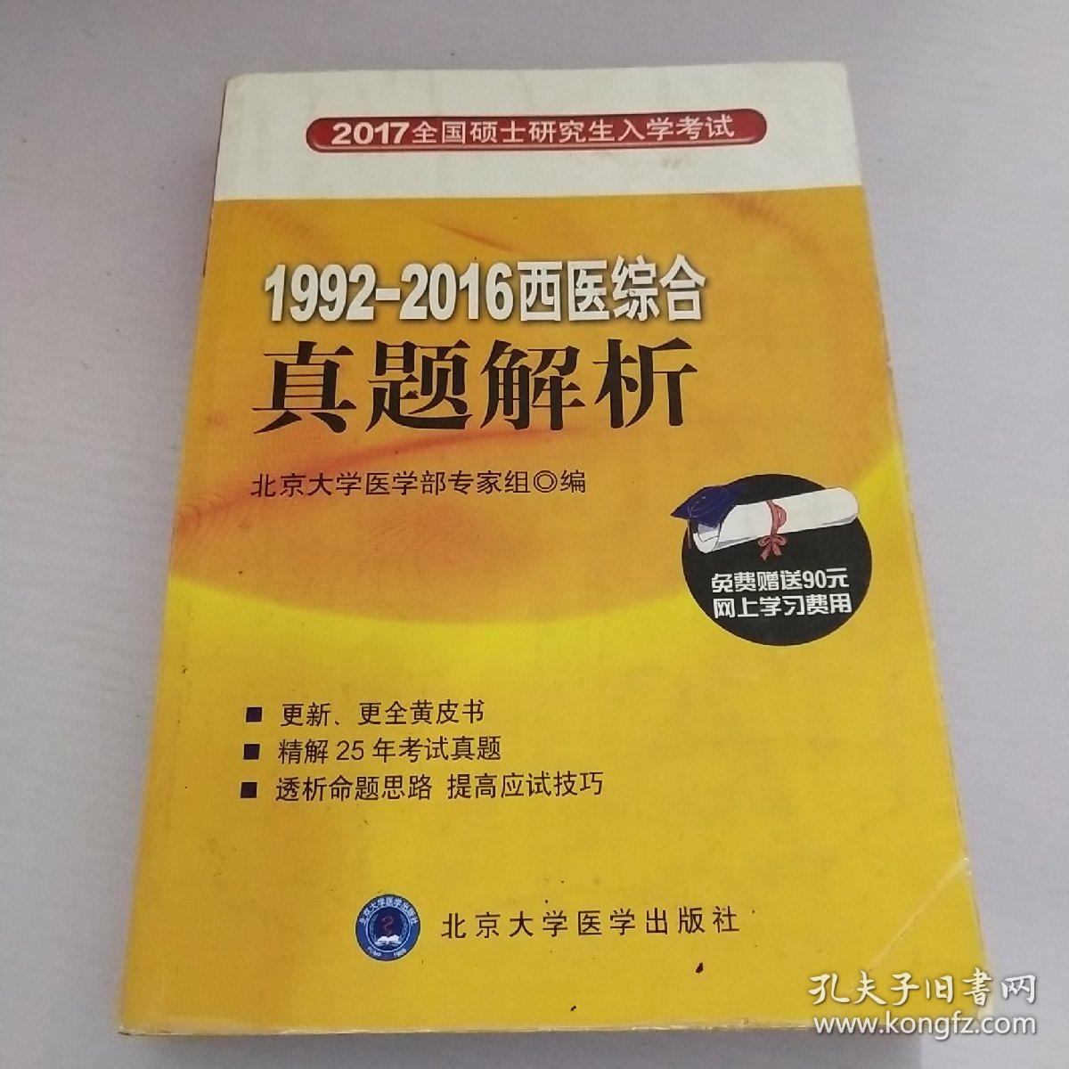 全国硕士研究生入学考试：1992-2016西医综合真题解析