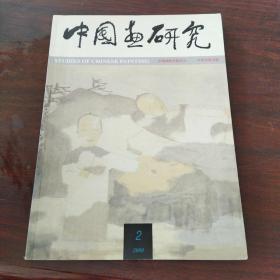 中国画研究(2000年，第2期)