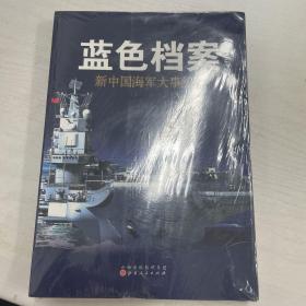 蓝色档案：新中国海军大事纪实