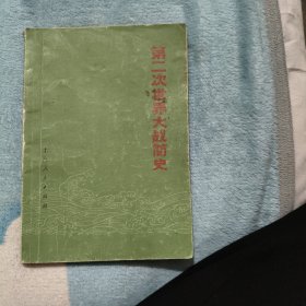 笫二次世界大战简史