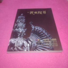 瀚海2007年秋季拍卖会：菩提主义——金铜佛像