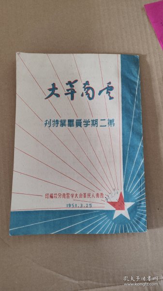 云南革大 第二期学员毕业特刊