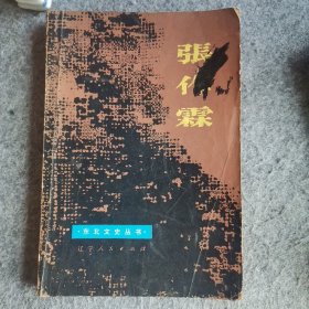 张作霖