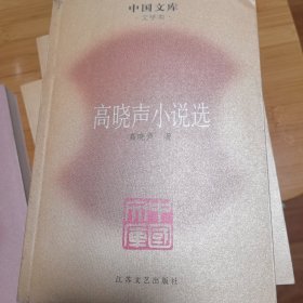 中国文库：高晓声小说选（2009年一版一印）