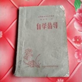 教师进修学校中师班
语文第二册
自学指导