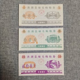 139.洪湖81年城关购粮券3枚套