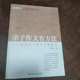 亲子作文有方法——陪伴孩子的作文家教书