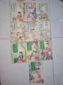 四库禁毁书丛刊：风月传奇 醉风尘 香闺秘史 风流戏 旧宫芳草 郎君外传 春灯影 娇娘趣史 梅花洞 玉楼传情（10册合售）