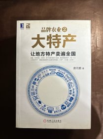 品牌农业2大特产：让地方特产卖遍全国