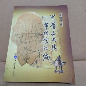 甲骨文书法常用字汇编