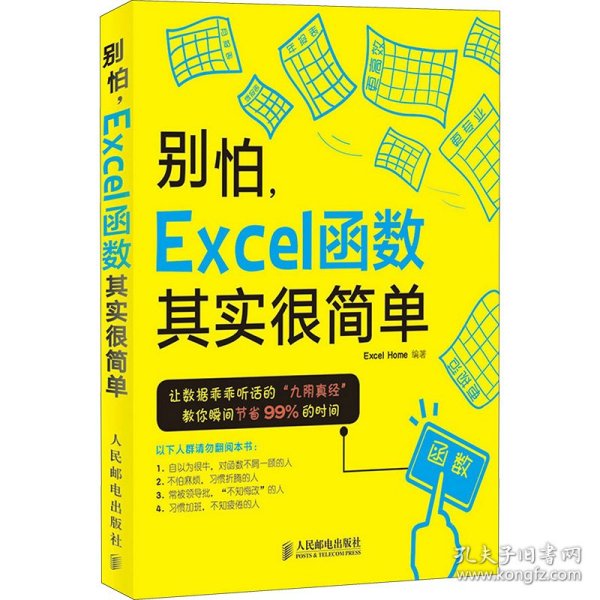 别怕，Excel函数其实很简单