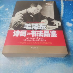 毛泽东诗词与书法品鉴