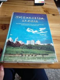 深圳湾红树林生态系统及其持续发展