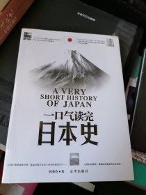 一口气读完日本史