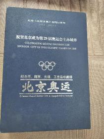 纪念辽阳日报创刊45周年北京奥运纪念币邮票册