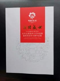 花开盛世2024中国牡丹之都（菏泽）民间工艺作品展暨现场创作大赛作品集