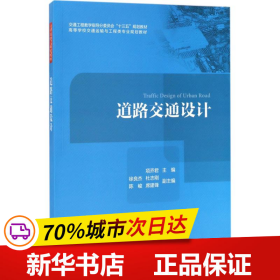 道路交通设计/高等学校交通运输与工程类专业规划教材