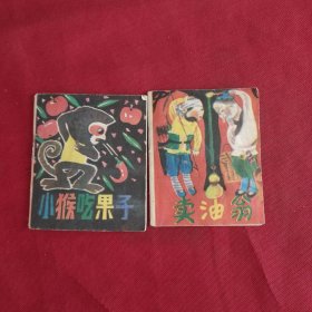袖珍彩色连环画：卖油翁.小猴吃果子（七色花故事画库第二集）