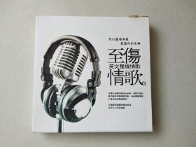 1cd  ：至伤情歌 英文发烧情歌（碟片无划痕）