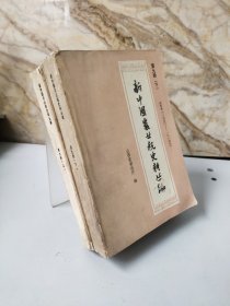 新编中国农业税史料丛编 第九册1950-1984（上下册）