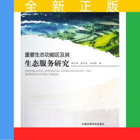重要生態(tài)功能區(qū)及其生態(tài)服務(wù)研究/環(huán)保公益性行業(yè)科研專項(xiàng)經(jīng)費(fèi)項(xiàng)目系列叢書(shū)