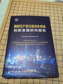 新时代产权交易资本市场创新发展研究报告