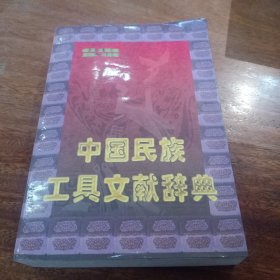 中国民族工具文献辞典