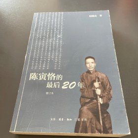 陈寅恪的最后20年 修订本